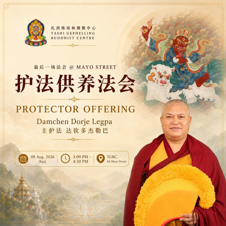 Protector Offering — Damchen Dorje Legpa 护法供养法会