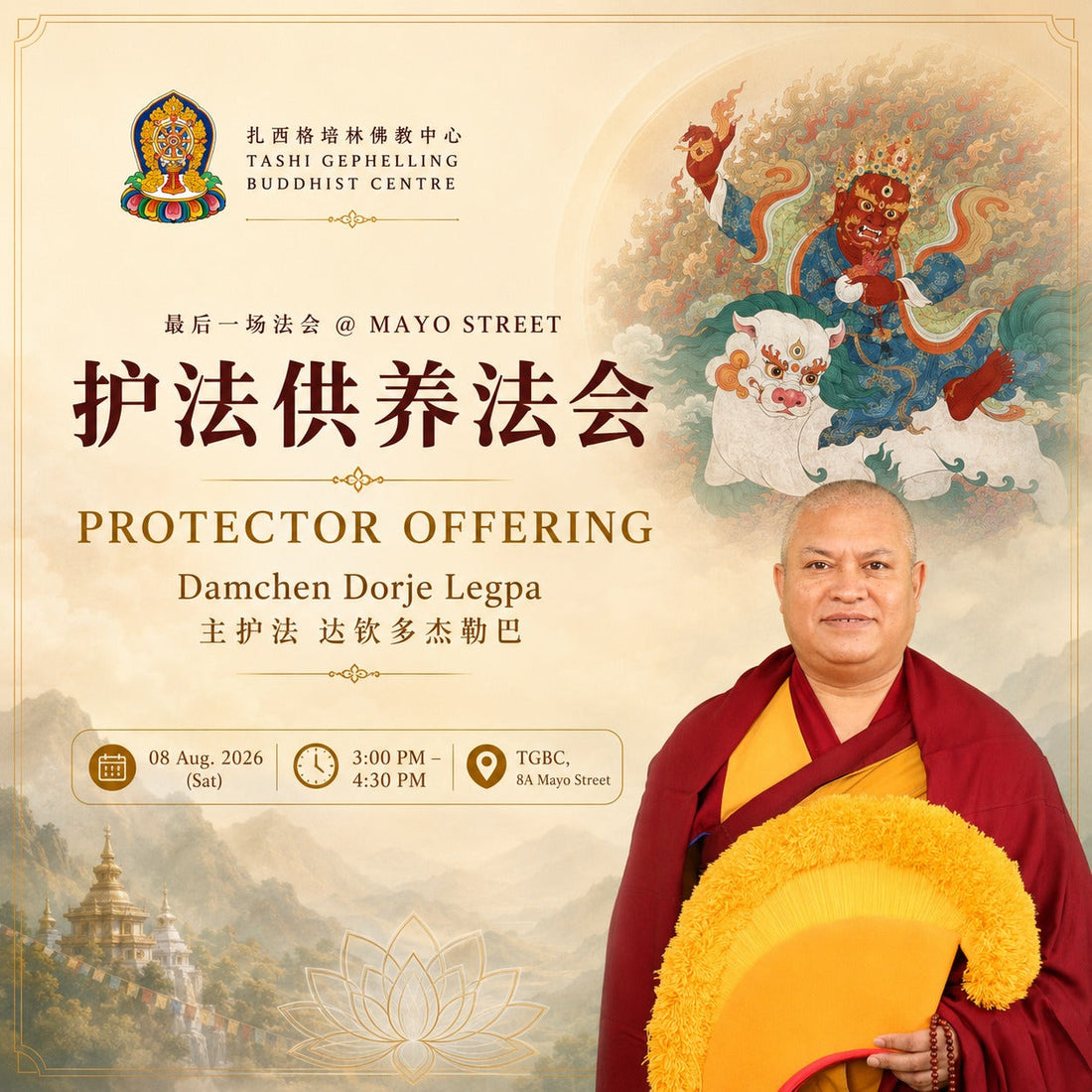 Protector Offering — Damchen Dorje Legpa | Final Puja at Mayo Street 护法供养法会